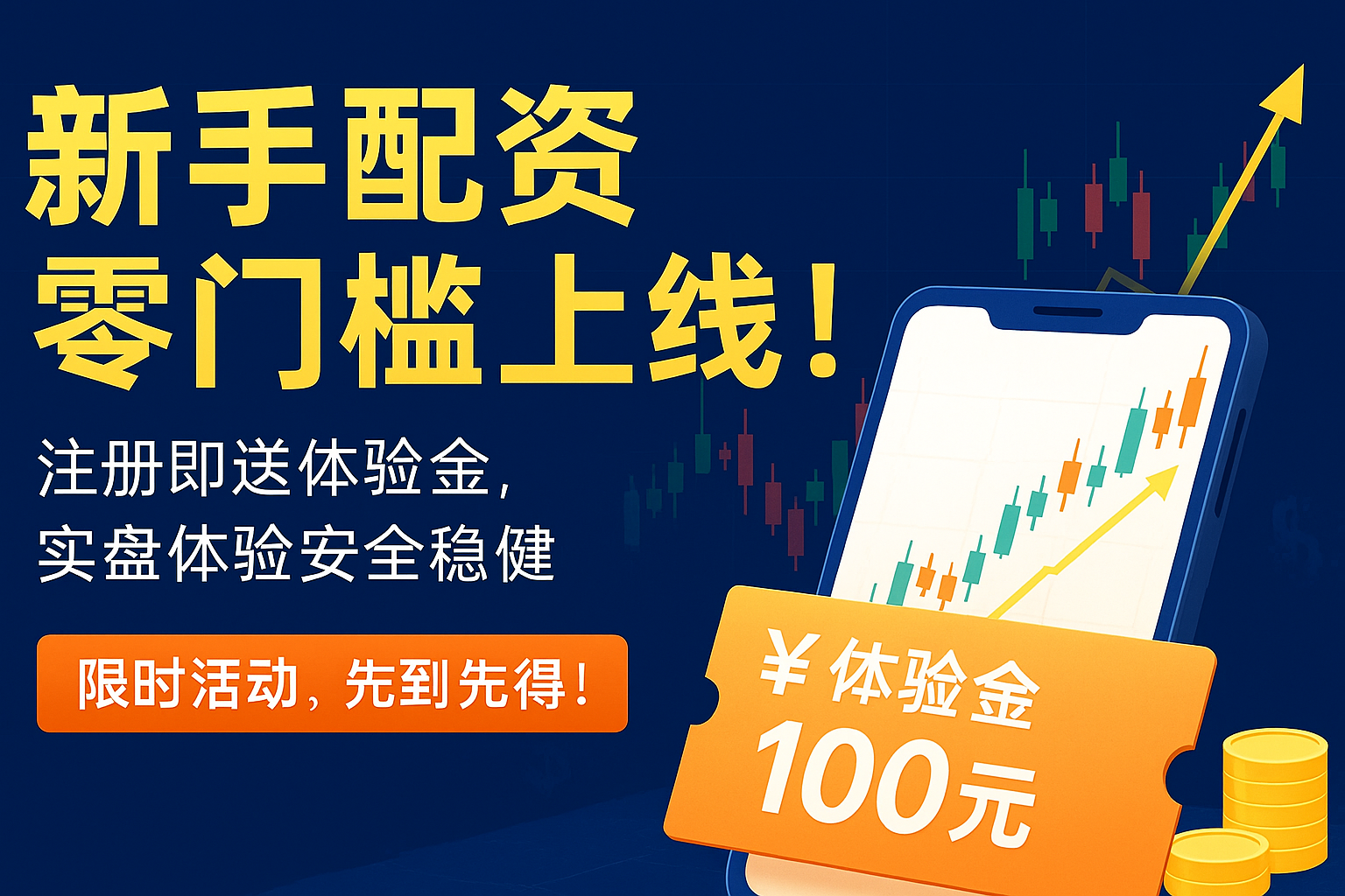 新手配資零門檻上線