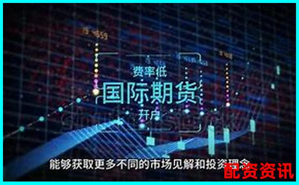 國際期貨配資公司安全嗎 3招教你識別靠譜平臺