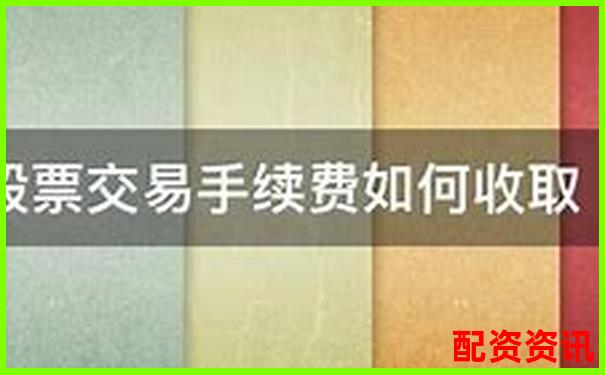 股票配資手續(xù)費標準及收取方式詳解-股票配資平臺官網(wǎng)查詢網(wǎng)址