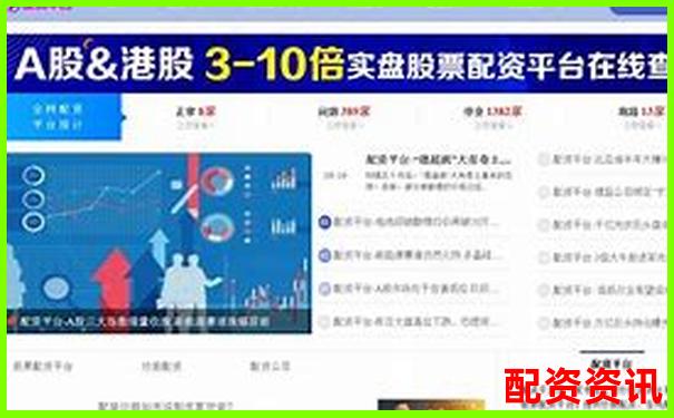 2025年十大正規(guī)配資平臺排行 誰才是投資者的首選-十倍杠桿平臺哪個好一點呢
