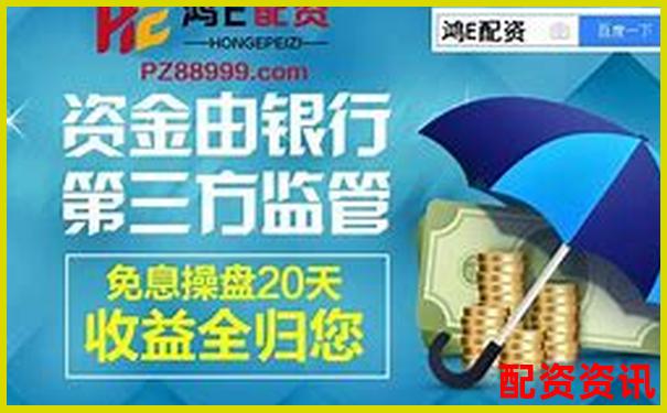 正規(guī)配資平臺大盤點 30家安全靠譜的選擇指南-股票資金杠桿·楊方配資