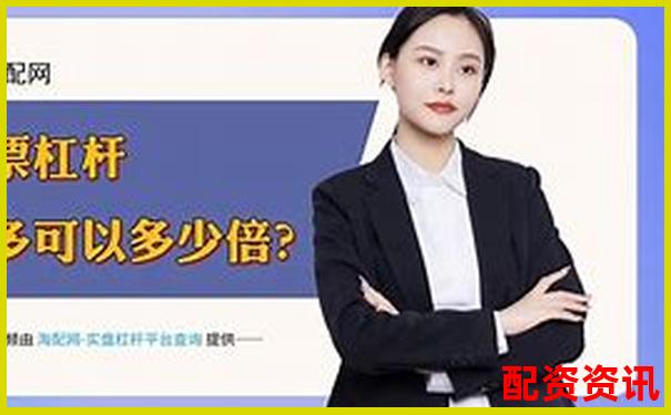 華泰資本解析國家正規配資平臺運作模式與優勢