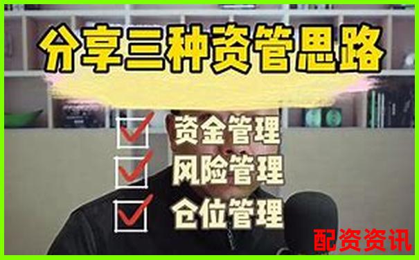 國內最大配資平臺實戰攻略 掌握高效資金運作技巧