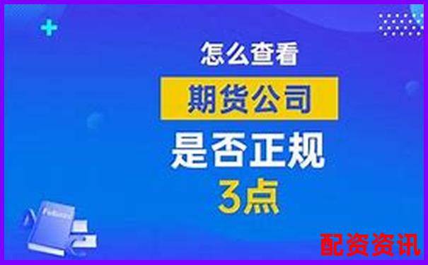 國際期貨配資公司安全嗎 3招教你識別靠譜平臺-股票漲幾倍業績巨虧