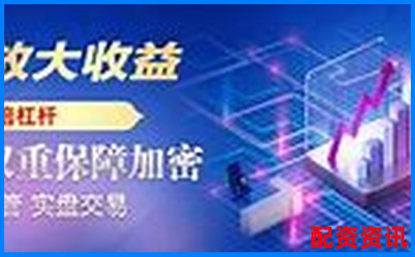 中國股票配資網專業杠桿投資平臺-期貨交易平臺哪個好用