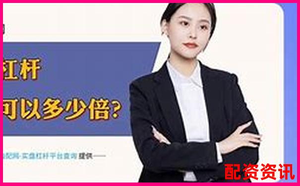 真實數據拆解配資圈主流服務誰才是杠桿交易的最佳拍檔-股票配資可信嗎安全嗎知乎