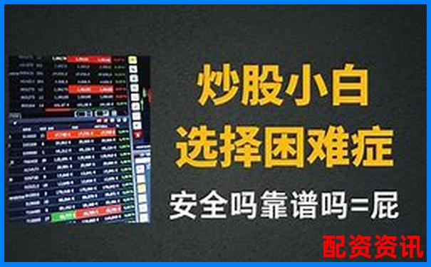 線上配資炒股平臺哪家強安全可靠選擇指南