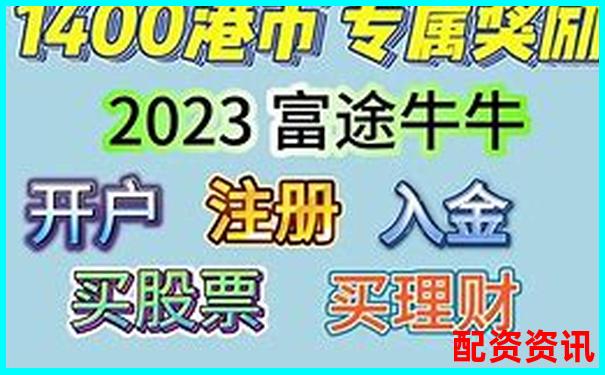 從新手到高手富途操盤(pán)實(shí)戰(zhàn)評(píng)測(cè)揭示其核心功能與隱藏技巧-合法股票配資app