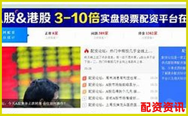 比較好的配資平臺(tái)有哪些公司 附挑選攻略與技巧-免費(fèi)股票配資是真的嗎安全嗎