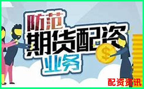 文商期貨配資優勢與風險全面解析-股票怎么配資加杠桿操作呢知乎