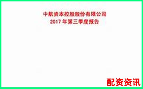 中航資本股票配資開戶指南及利息詳解-哪些是正規期貨平臺