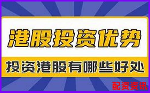香港股票配資公司大盤(pán)點(diǎn) 哪些平臺(tái)值得投資者關(guān)注-股票配資20倍網(wǎng)站
