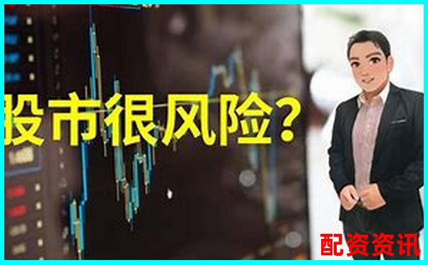 股票配資風險究竟有多高知乎網友深度解析
