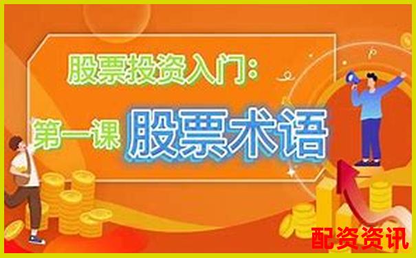 股票配資第一門戶是什么意思 新手必看攻略技巧大全-股票最低投資是多少倍