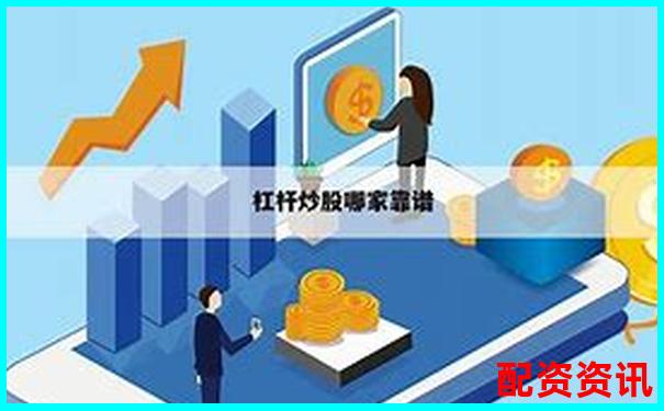 同花配資官網專業股票配資平臺安全高效服務-股票百倍杠桿平臺怎么樣啊可靠嗎
