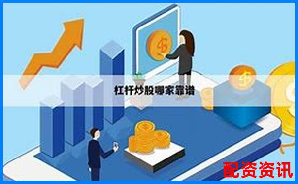 專業配資在線咨詢官網 實時解答您的投資疑問-股票配資軟件哪個好