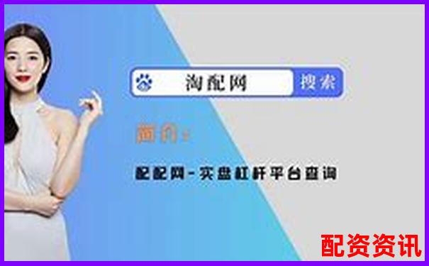 恒指配資平臺哪些是真平臺 5大技巧教你快速辨別-配資網站有哪些公司