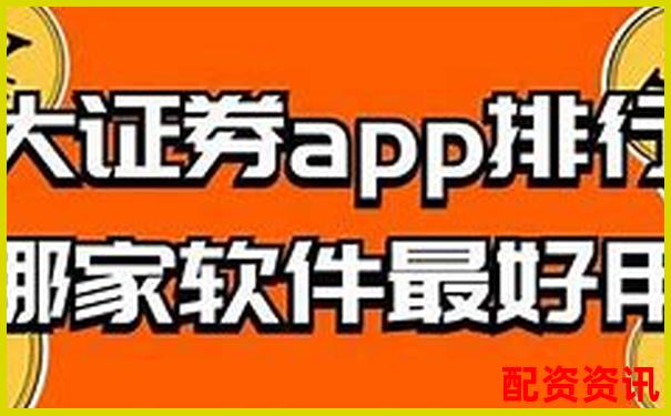 券商配資門戶網站有哪些 官方APP下載及在線注冊入口-30倍杠桿多少爆倉