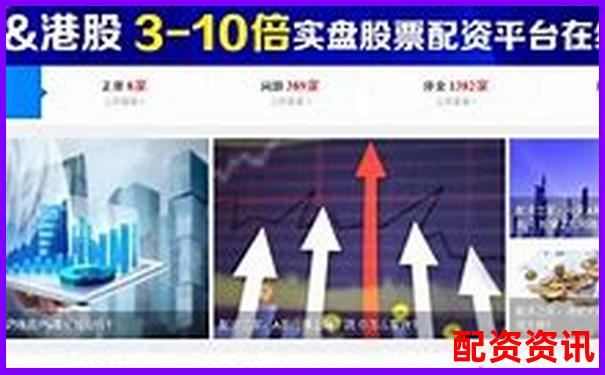 杭州股票配資平臺(tái)查詢指南及正規(guī)網(wǎng)站推薦-財(cái)富配資官網(wǎng)網(wǎng)站下載安卓版