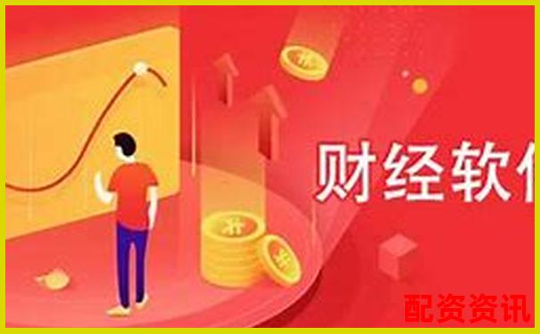 炒股配資平臺軟件有哪些 官方APP下載及免費試玩入口-鄭州股票配資平臺官網查詢