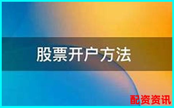 股票配資開戶流程詳解及實用開戶技巧指南-股票配資平臺的小知識