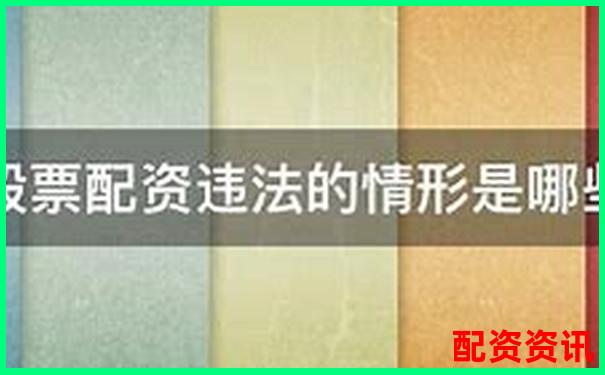 個(gè)人股票配資行為法律合規(guī)性探討-股票配資2018排行