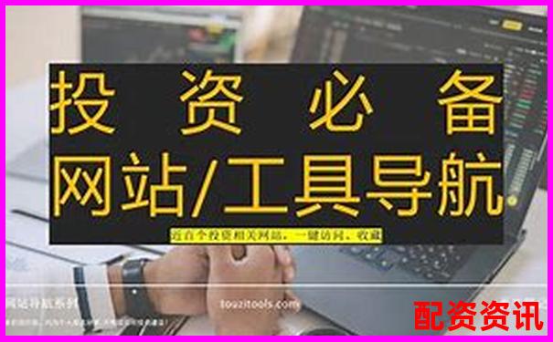 股票配資平臺(tái)網(wǎng)址是多少杠桿投資優(yōu)選方案一鍵獲取-有可能翻10倍的股票
