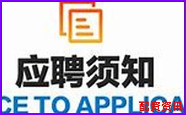 陜西股票配資公司誠聘英才共創財富未來-耒陽股票借貸最新消息