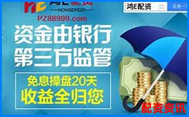 比較好的配資平臺(tái)有哪些公司 附挑選攻略與技巧-配資平臺(tái)哪個(gè)很多華泰資本