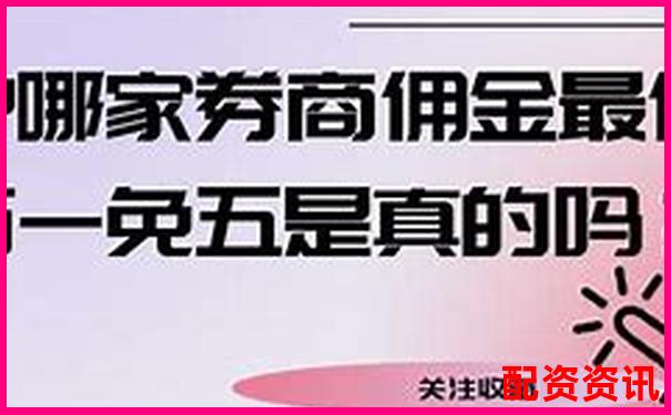 股票配資開戶流程詳解及實用開戶技巧指南-中電興發2024有望翻十倍的股