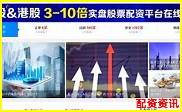 正規配資門戶官網網址如何辨別真假可靠平臺-100倍杠桿做空收益計算