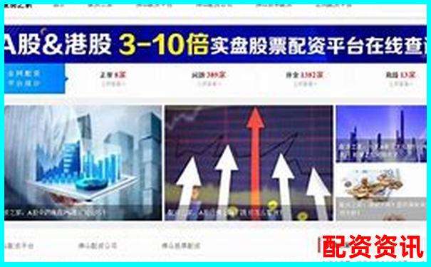 尋找安全可靠的配資平臺哪家值得信賴