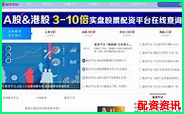 股票配資平臺有哪些軟件 官方APP下載及免費試玩入口-高州股票借貸最新消息