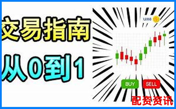 T0股票配資一百倍實操攻略 杠桿交易技巧全解析-10塊錢一股漲到56塊是多少倍