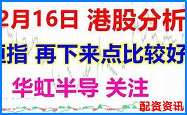 恒生指數(shù)正規(guī)配資平臺助您把握港股投資良機