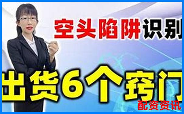 股票配資平臺跑路是真的嗎 3招教你識別避坑攻略-比特幣百倍杠桿平臺是什么