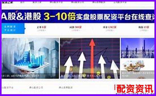 極速配資平臺真實評測從開戶到提現全流程細節大公開
