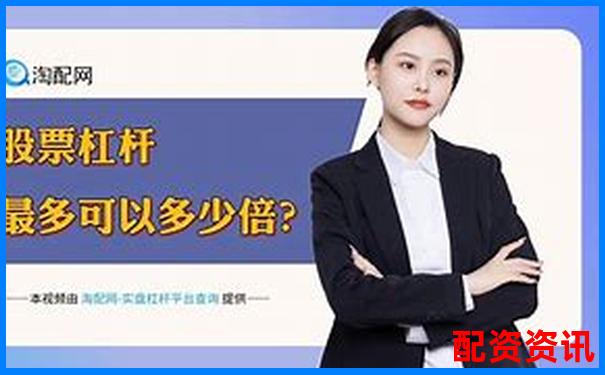 國家允許的配資平臺杠桿比例及合規選擇指南-炒股杠桿倍數計算公式