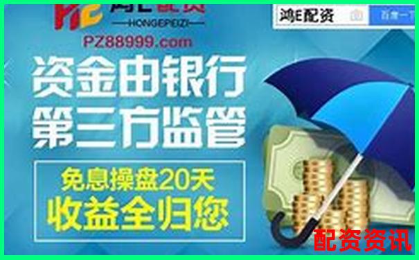 配資平臺官網 配資真的安全可靠嗎如何選擇優質服務-南京股票配資公司一覽表2023最新消息