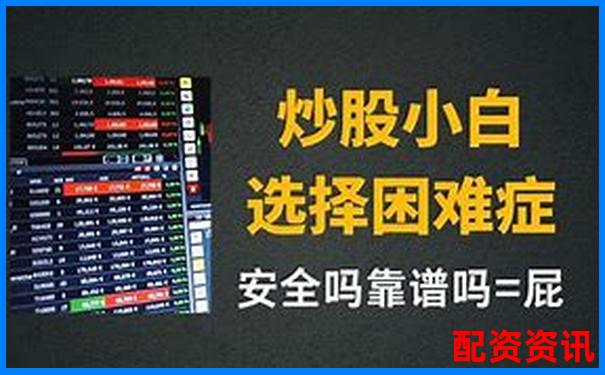 股票配資平臺跑路是真的嗎 3招教你識別避坑攻略-最新配資平臺排名前十名