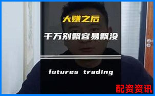 期貨鑫東財配資十倍真的靠譜嗎 能否實現高收益-什么平臺賺錢最可靠