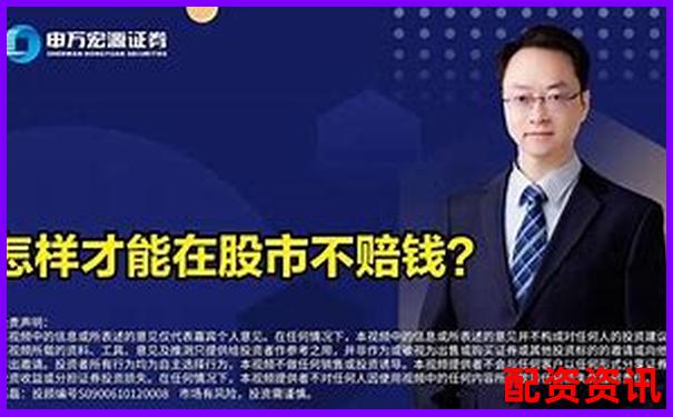股票配資如何穩賺不賠 這份投資方案告訴你答案
