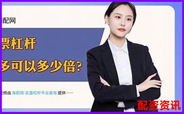 加杠網(wǎng)按天配資平臺百度搜索首選安全高效杠桿投資-炒股必須知道的網(wǎng)站
