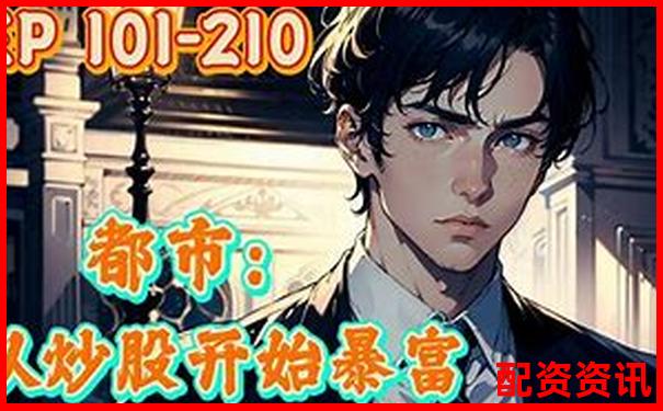 重生股神從十倍杠桿開始大人參能否再創股市神話-股票最高漲了多少倍才能賺錢呢視頻