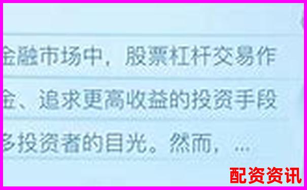 國家允許的配資平臺杠桿比例及合規選擇指南-國內股票杠桿是幾倍