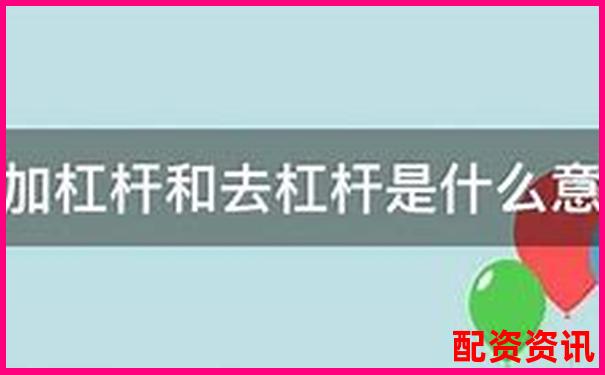股票十倍杠桿存在嗎原因解析-長沙股票配資判決案例查詢