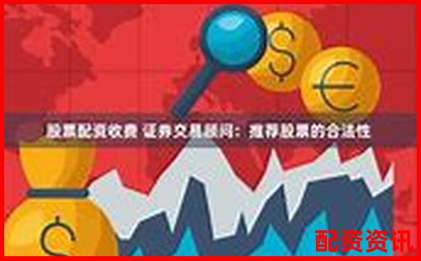 股票配資收費(fèi)標(biāo)準(zhǔn)解析及常見(jiàn)收費(fèi)模式介紹