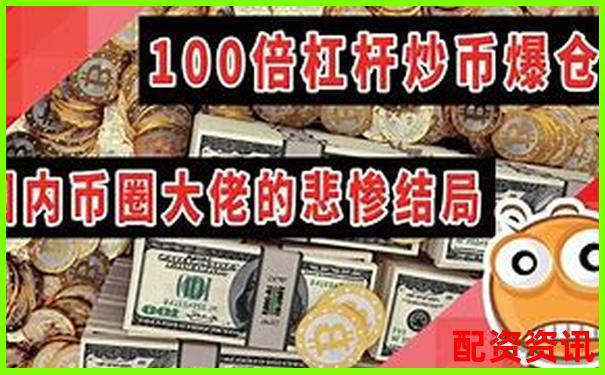 十倍杠桿股票爆倉臨界跌幅解析-2024年有望翻十倍的股票