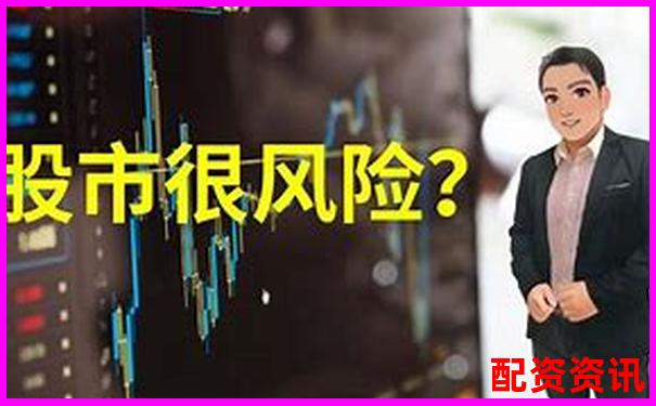 股票配資安全嗎這些風險你了解多少