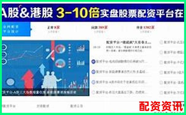 華泰資本解析國家正規(guī)配資平臺運作模式與優(yōu)勢-佳禾股票配資公告在哪看